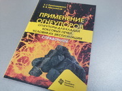 Наработки и достижения "ДИНУРА" в производстве динаса обобщены в новом справочнике - Официальный сайт непубличного акционерного общества "Орденов Трудового Красного Знамени Первоуральский динасовый завод имени Ефима Моисеевича Гришпуна" (АО "ДИНУР")