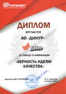 Завод награждён дипломом на успехи в управлении качеством - Официальный сайт непубличного акционерного общества "Орденов Трудового Красного Знамени Первоуральский динасовый завод имени Ефима Моисеевича Гришпуна" (АО "ДИНУР")